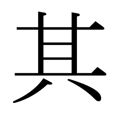 其 部首|其 